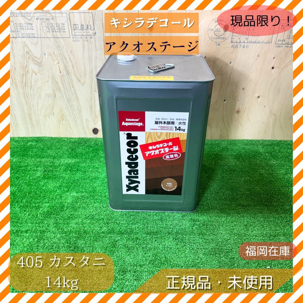キシラデコール アクオステージ 405 カスタニ 14kg 木材保護塗料 浸透タイプ 防腐 防カビ 防虫 耐候性 未使用品アウトレット拍卖
