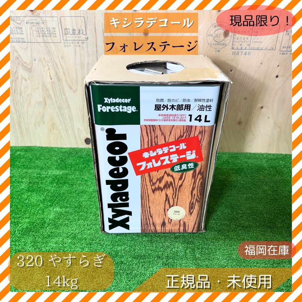 キシラデコール フォレステージ 320 やすらぎ 14kg 木材保護塗料 浸透タイプ 防腐 防カビ 防虫 低臭 速乾 外部木部 未使用品アウトレット拍卖