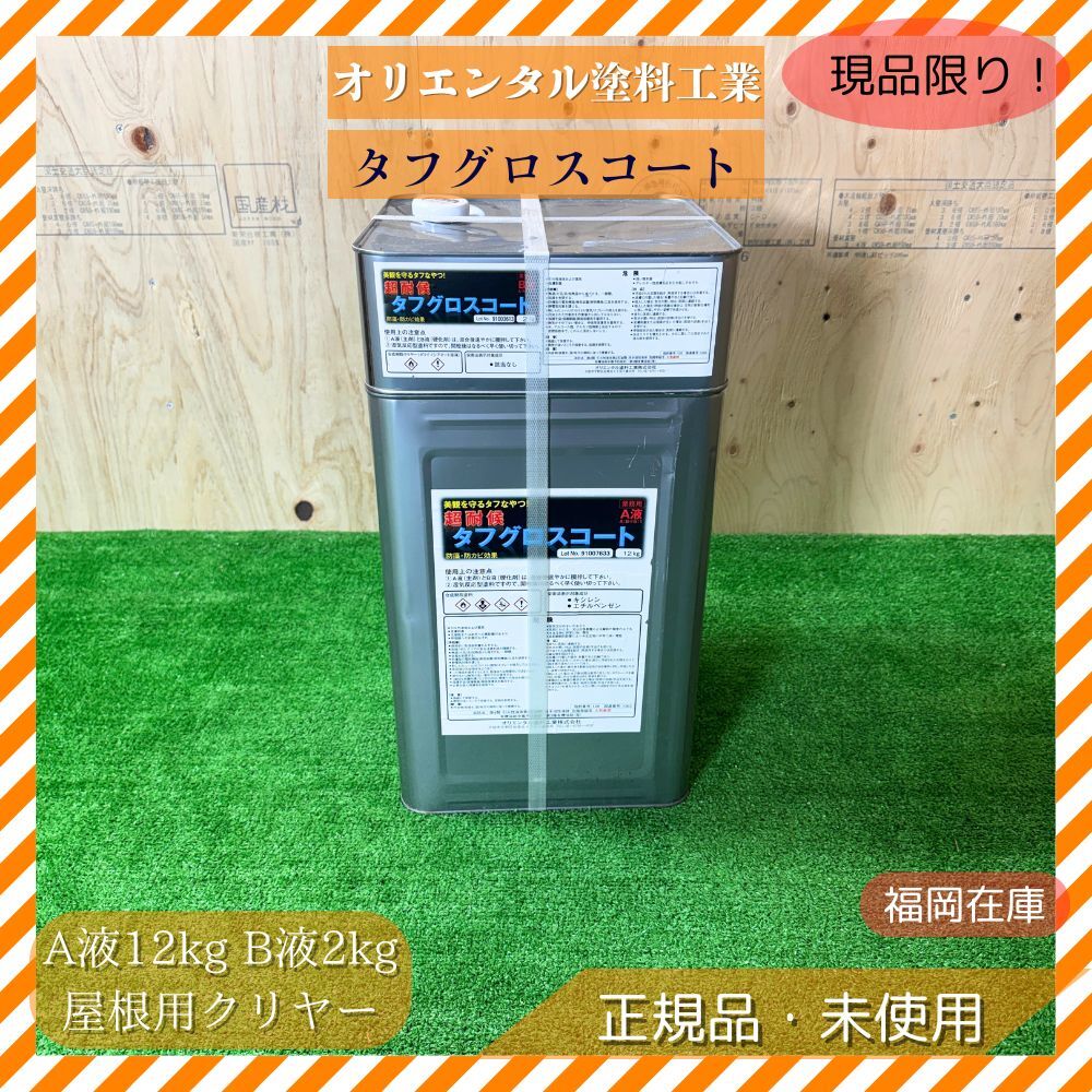 オリエンタル塗料工業 タフグロスコート A液12kg B液2kg 屋根用クリヤー 2液 無機 弱溶剤 高耐候 トップコート 未使用品アウトレット拍卖