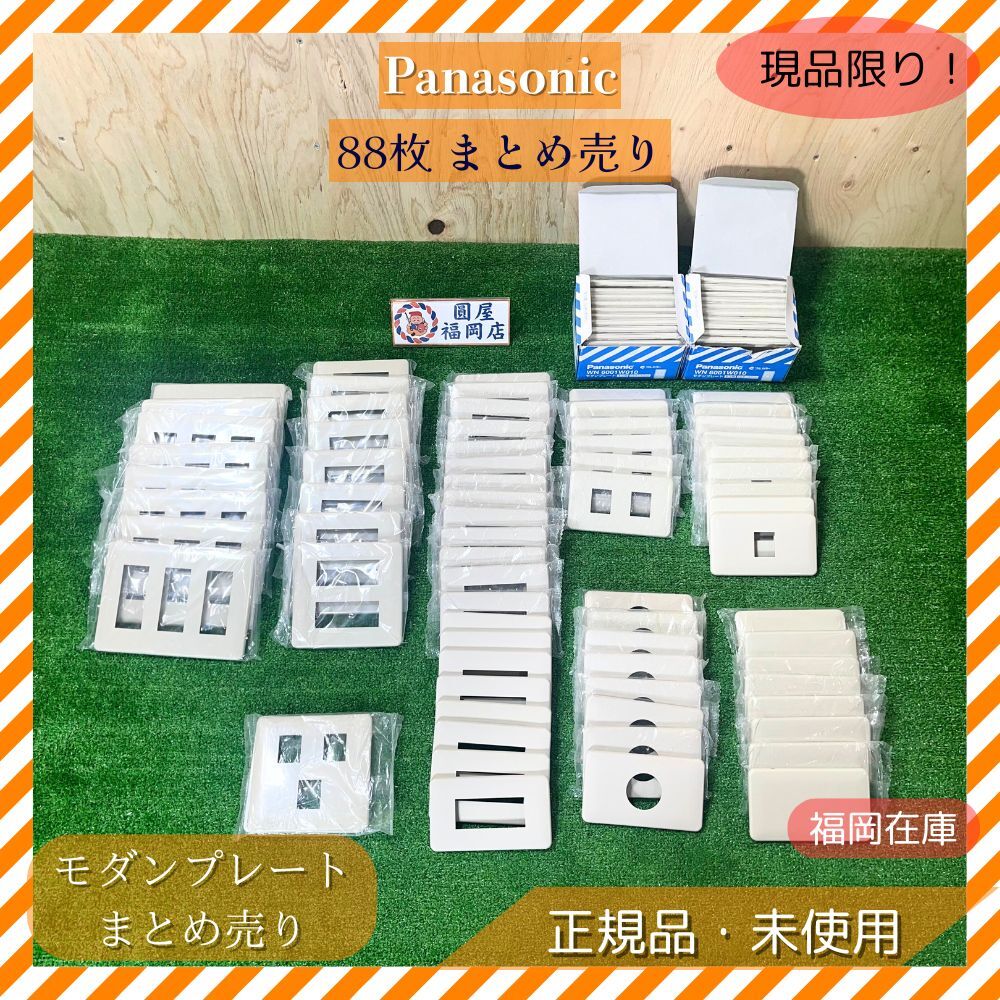 Panasonic モダンプレート まとめ売り 88枚 未使用品 アウトレット拍卖