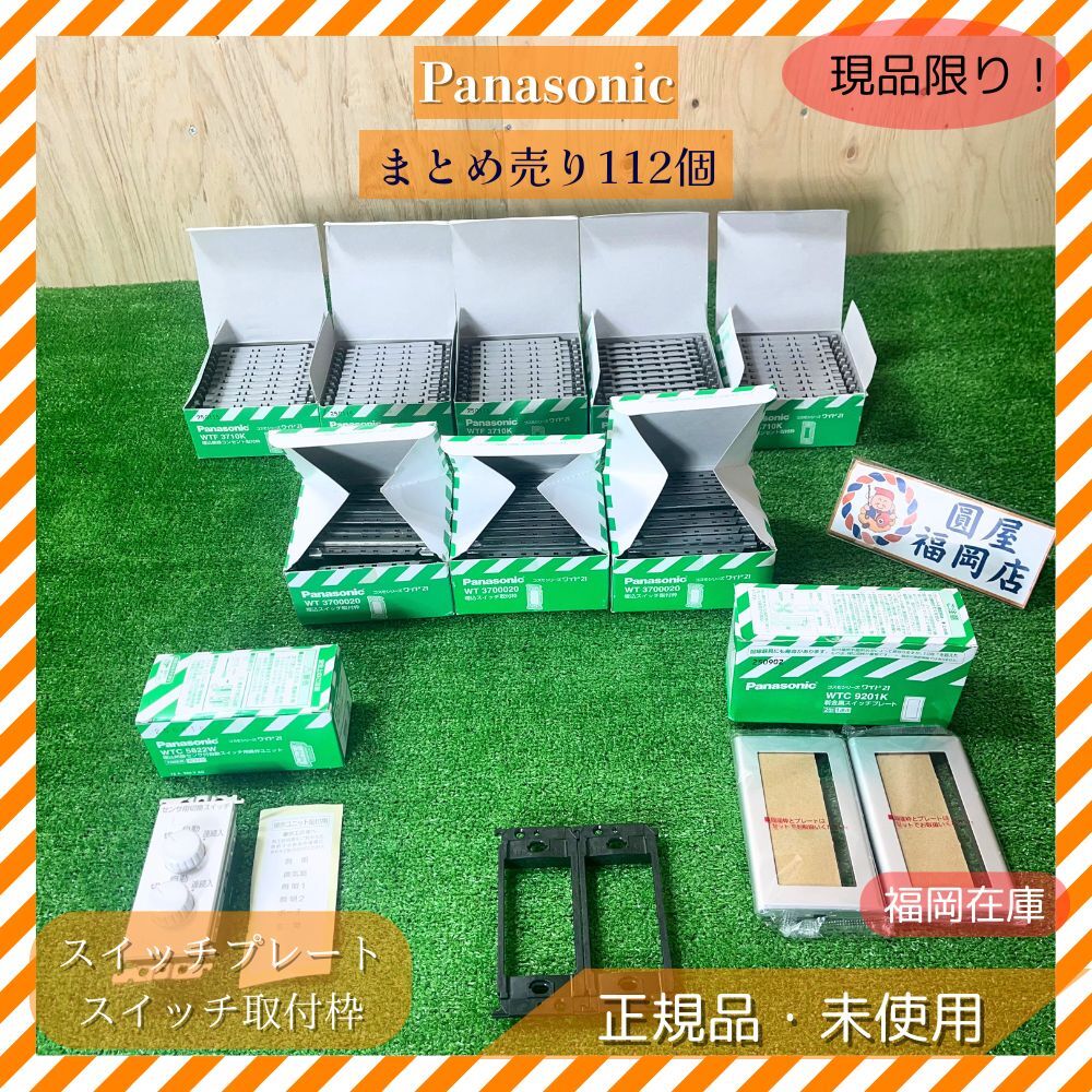 Panasonic スイッチプレート スイッチ取付枠 自動スイッチ用操作ユニット まとめ売り112個 未使用品 アウトレット拍卖