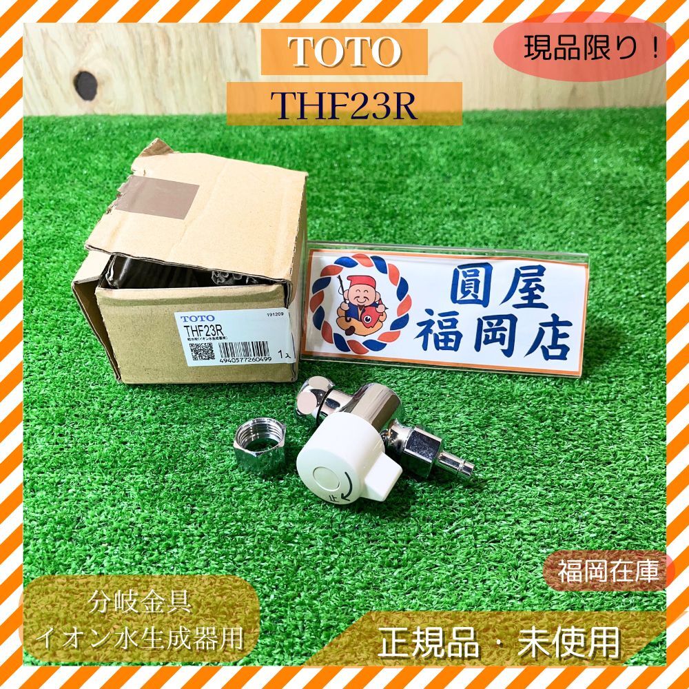TOTO THF23R 分岐金具 イオン水生成器用 未使用品 アウトレット拍卖