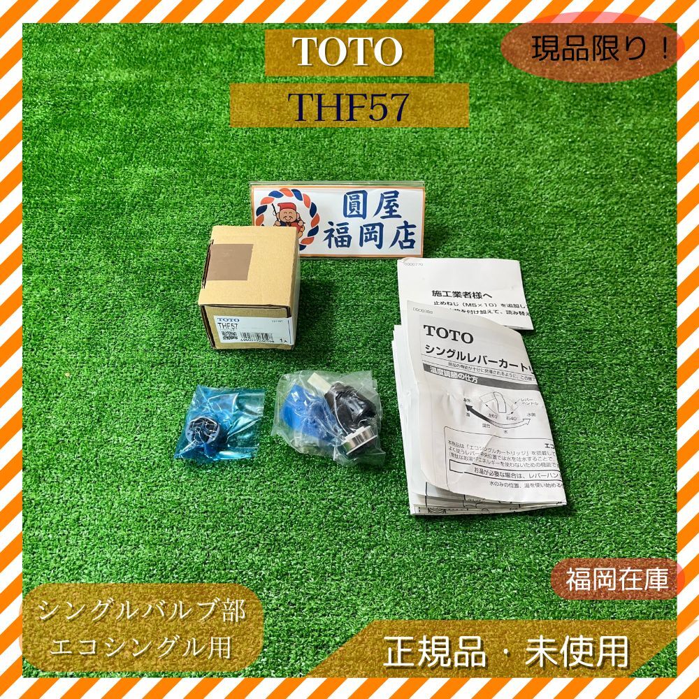 TOTO THF57 シングルバルブ部(エコシングル用) 未使用品 アウトレット拍卖