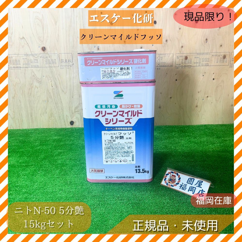 エスケー化研 クリーンマイルドフッソ ニトN-50 5分艶 15kgセット(主剤13.5kg/硬化剤1.5kg) 超低汚染・超耐久 未使用品アウトレット拍卖