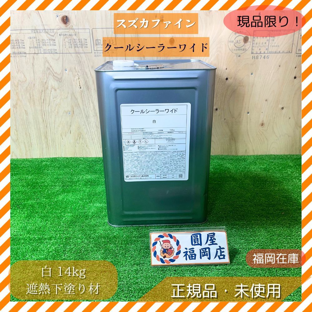 スズカファイン クールシーラーワイド 白 14kg 遮熱下塗り材 弱溶剤 1液型 エポキシ樹脂 密着性 高反射 外壁 屋根 未使用品 アウトレット拍卖