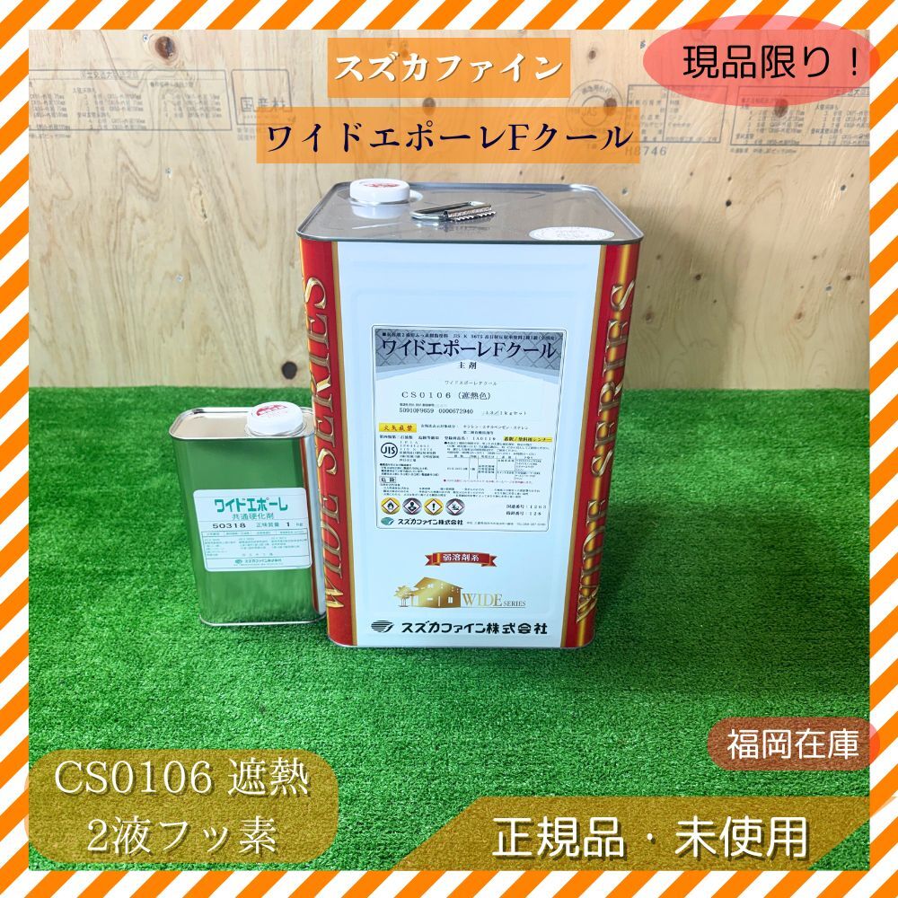 スズカファイン ワイドエポーレFクール 2液フッ素遮熱塗料 CS0106 14kgセット(主剤13kg+硬化剤1kg)製造25年 未使用 アウトレット拍卖