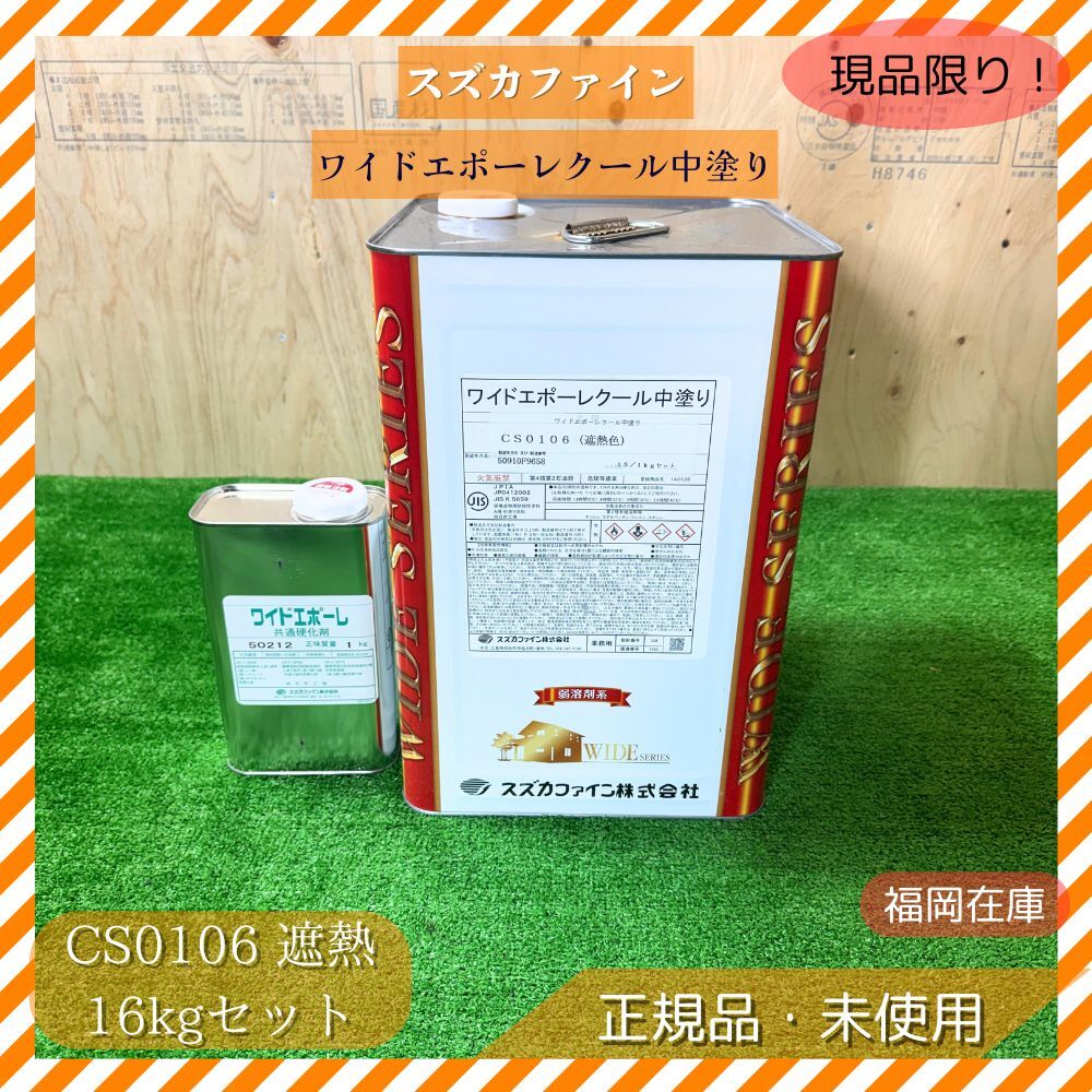 スズカファイン ワイドエポーレクール中塗り CS0106 遮熱 2液ポリウレタン 16kgセット(主剤15kg+硬化剤1kg)屋根 外壁 中塗材 未使用品拍卖
