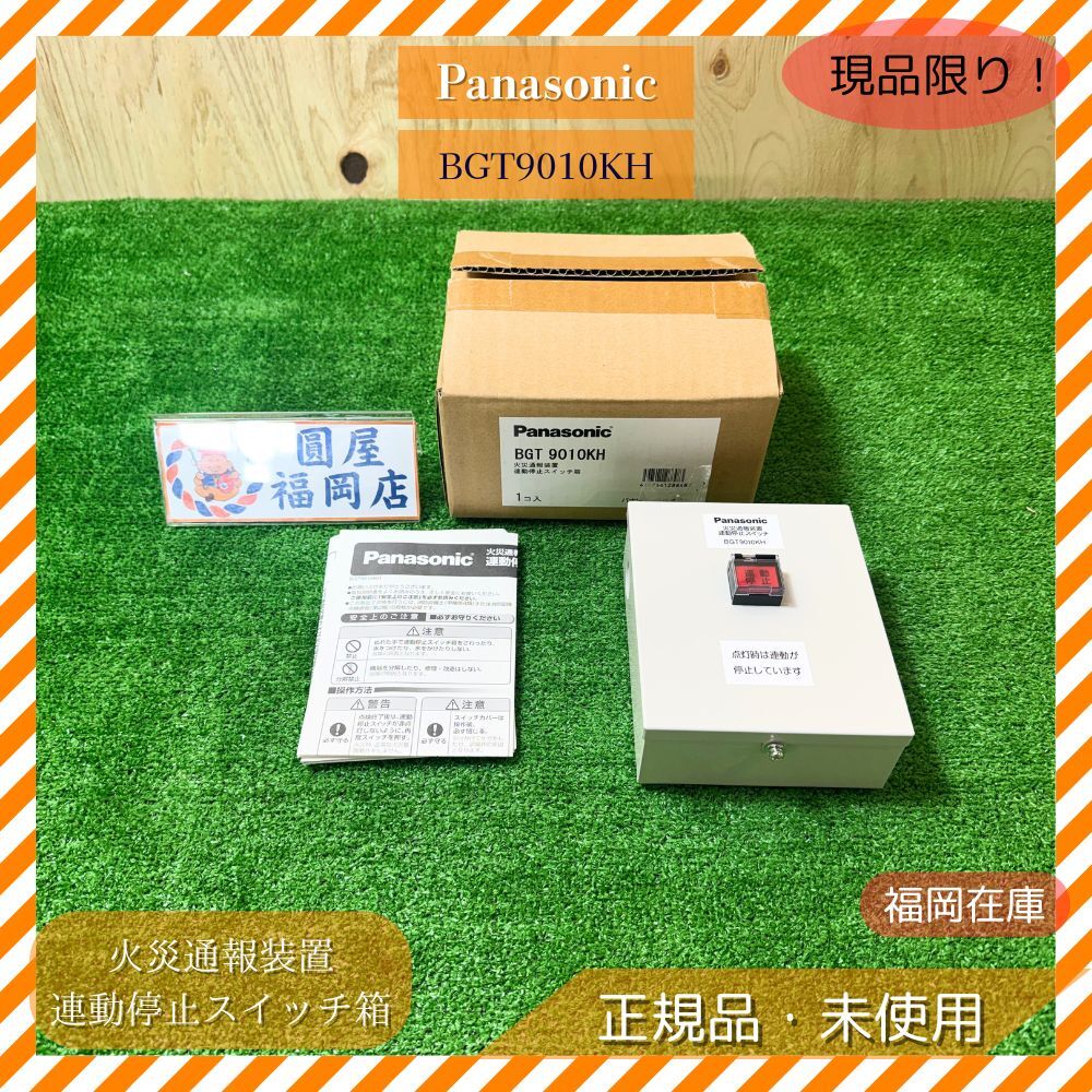 Panasonic BGT9010KH 火災通報装置 連動停止スイッチ箱 DC24V オイスターグレイ 未使用 アウトレット拍卖