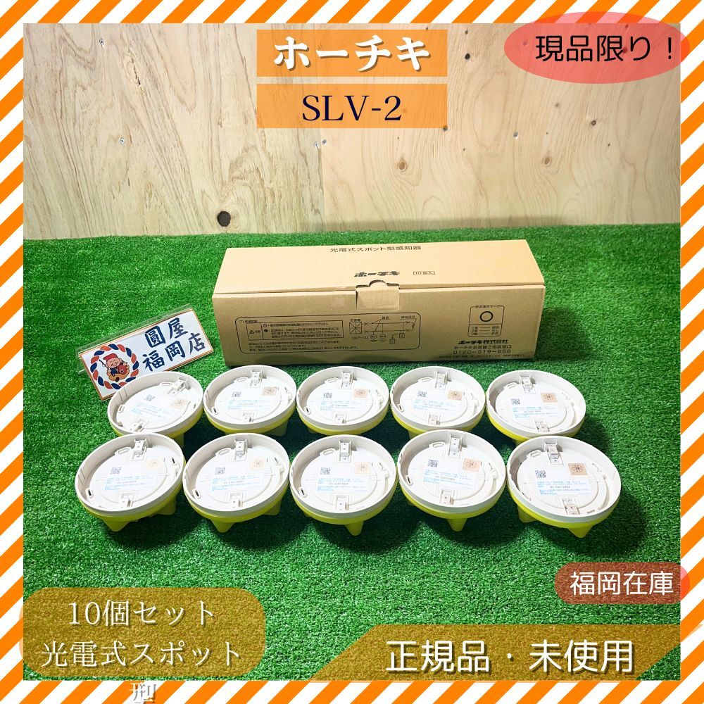 ホーチキ SLV-2 10個セット 光電式スポット型感知器 2種 非蓄積型 露出・埋込対応 ベース別売 DC24V 赤色LED 使用電圧DC1530V拍卖