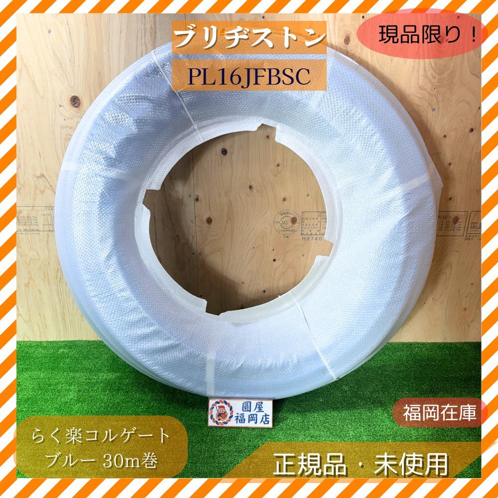 ブリヂストン PL16JFBSC プッシュマスター コルゲート被覆PB管 16J ブルー 30m巻 給水 給湯 配管 らく楽コルゲート 未使用品アウトレット拍卖
