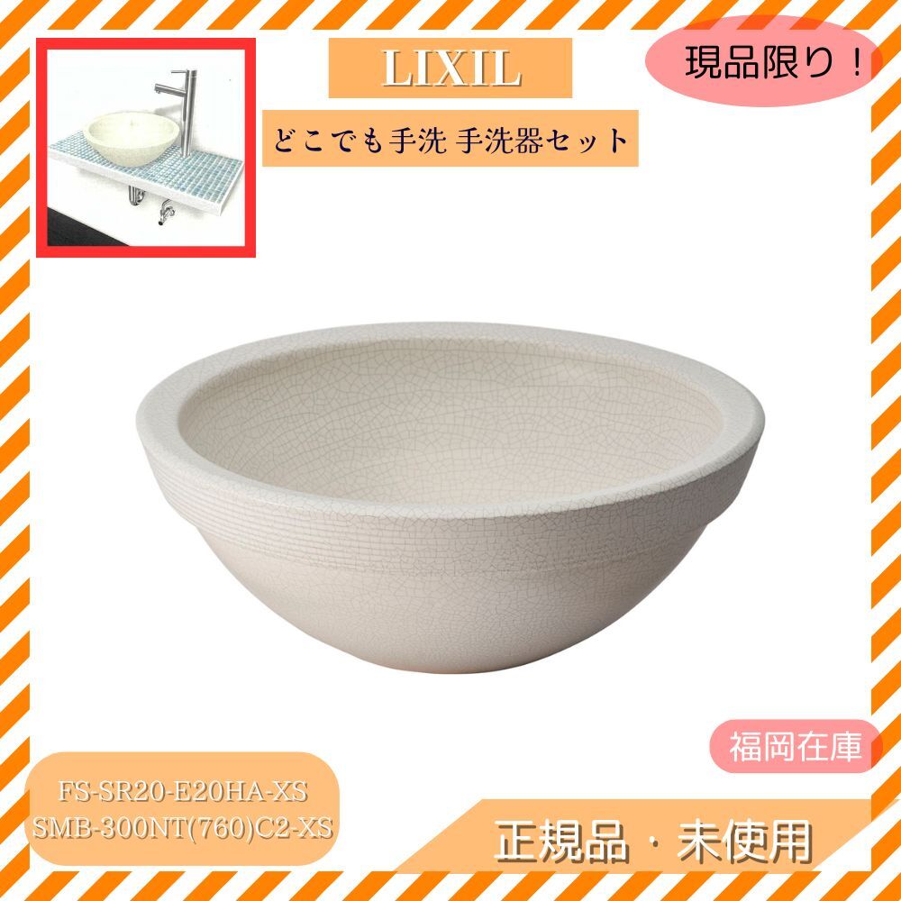 LIXIL FS-SR20-E20HA-XS+SMB-300NT(760)C2-XS どこでも手洗 手洗器セット 信楽 貫入白釉/ムージャンブルー・ホワイト アウトレット拍卖