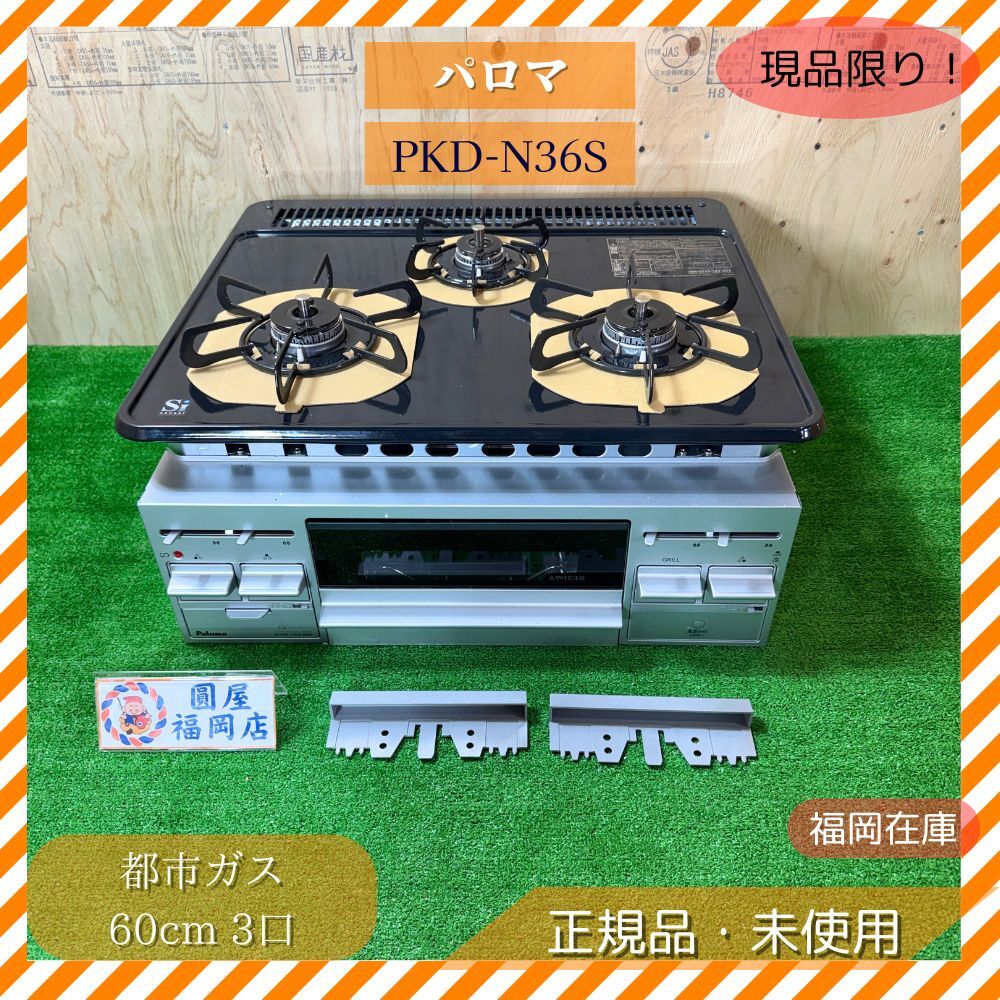 パロマ PKD-N36S ガスビルトインコンロ 都市ガス 60cm 3口 水なし片面焼グリル ホーロートップ 2025年製 未使用品アウトレット拍卖