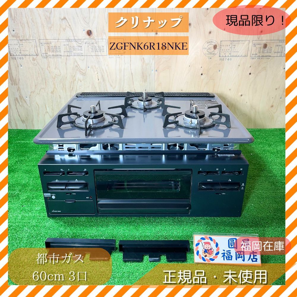 クリナップ ZGFNK6R18NKE 25年製 ガスコンロ ビルトイン 3口 ホーロートップ 60cm 水無片面焼グリル ブラック 都市ガス用 Siセンサー拍卖