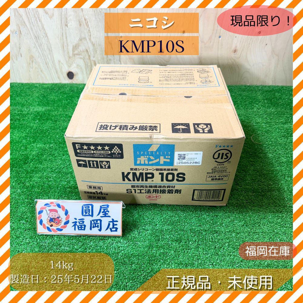 ニコシ KMP10S ボンド 14kg 都市再生機構S1工法 直貼り ポリスチレン裏打ちボード 内装用 1液型 非危険物 未使用品アウトレット拍卖