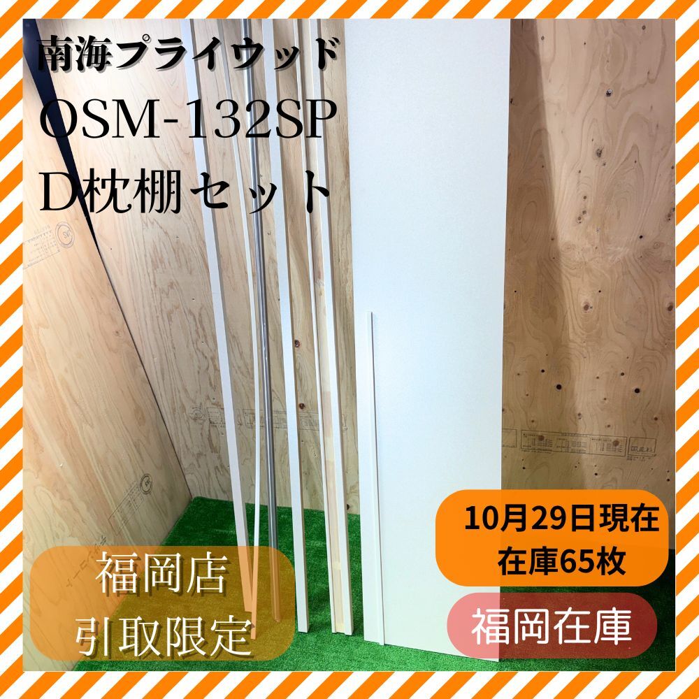 【福岡引き取り限定!】南海プライウッド OSM-132SP D枕棚セット パイプ付 6尺 ホワイト クローゼット収納 枕棚 ハンガーパイプ 未使用品拍卖