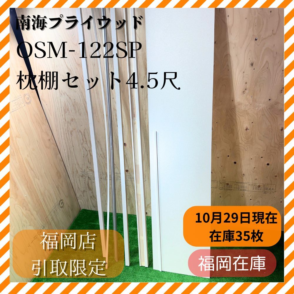 【福岡引き取り限定!】南海プライウッド OSM-122SP D枕棚セット パイプ付 4.5尺 ホワイト クローゼット収納 枕棚 ハンガーパイプ 未使用品拍卖