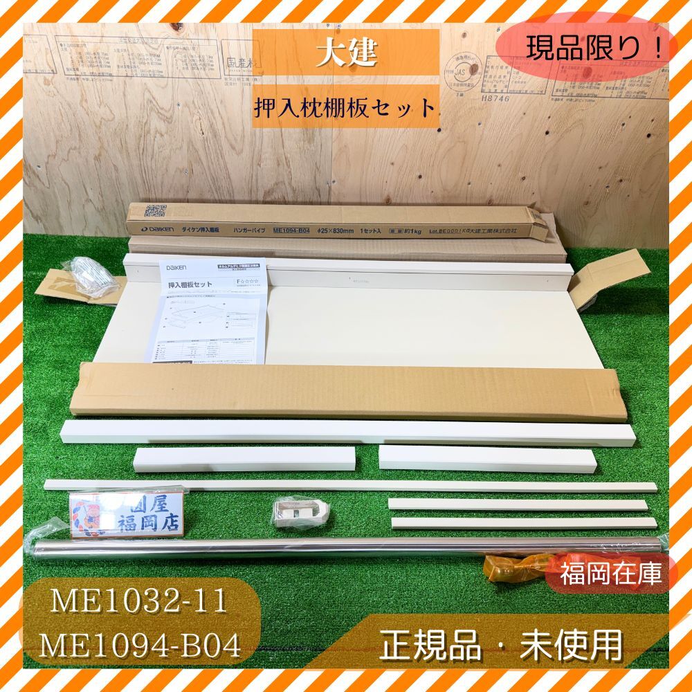 大建 ME1032-11 押入枕棚板セット 3尺 ホワイト + ハンガーパイプセット(ME1094-B04)未使用品アウトレット拍卖