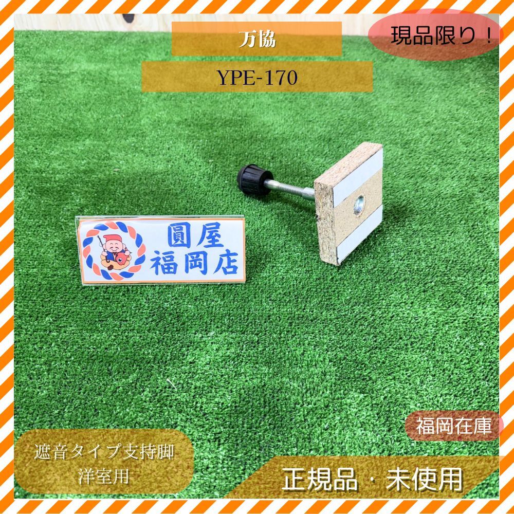 万協 YPE-170 80個入 遮音タイプ支持脚 洋室用 スラブロックパーツ適合 高さ139〜212mm 未使用品アウトレット拍卖