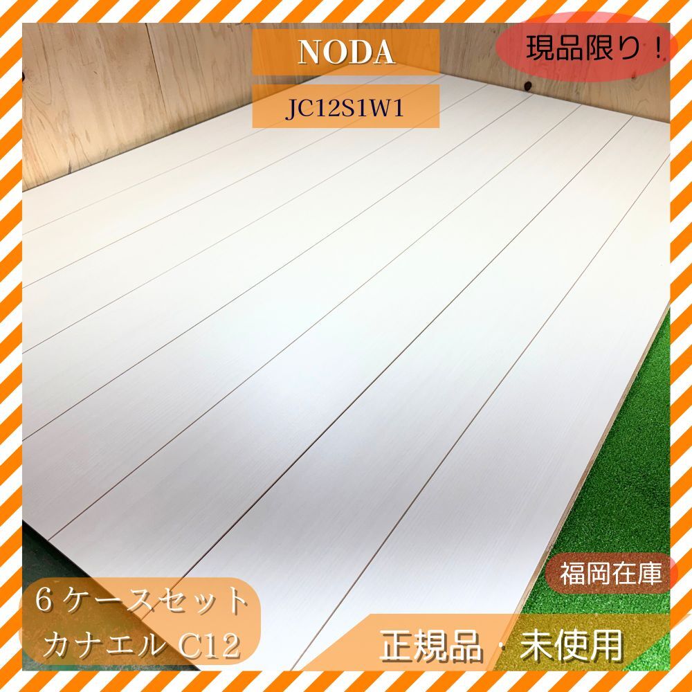 NODA JC12S1W1 カナエル C12・Jベース 1本溝 NEXシート 12×303×1818mm アッシュホワイト 6ケースセット 未使用品アウトレット拍卖