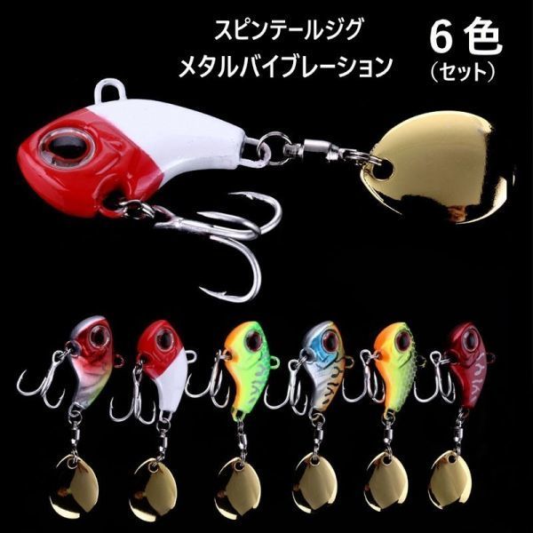 9g スピンテールジグ6色セット メタルバイブ メタルジグ ハードルアー 鉄板 スピンテール拍卖