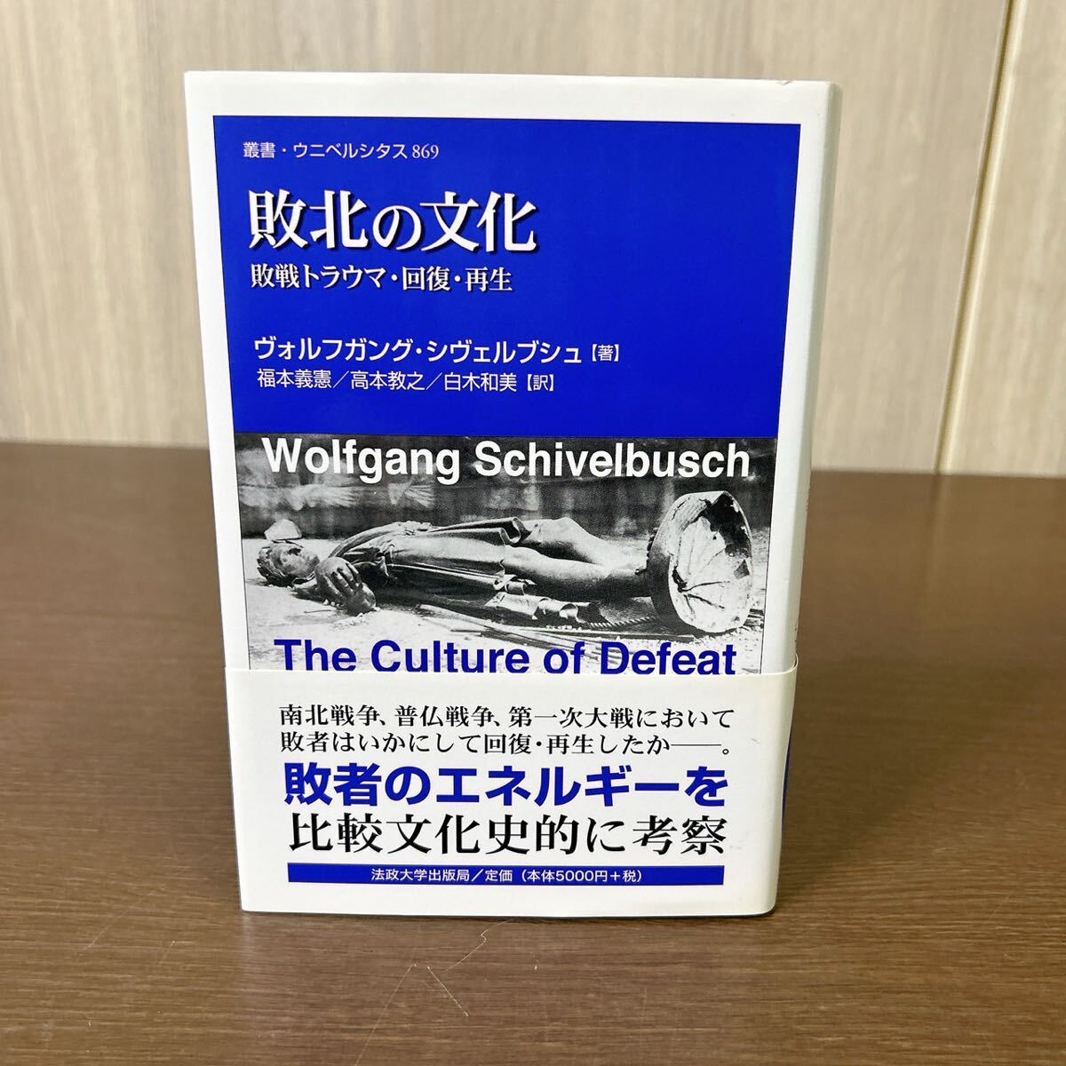 財北の文化 敗戦トラウマ・回復・再生 叢書・ウニベルシタス 869 ヴォルフガング・シヴェルブシュ/著 福本義憲/高本教之/白木和美/訳 美品拍卖