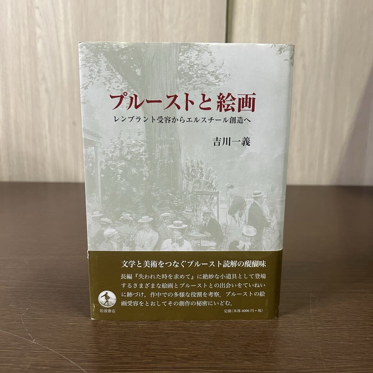プルーストと絵画 レンブラント受容からエルスチール創造へ 吉川一義 岩波書店 美品 帯付き拍卖
