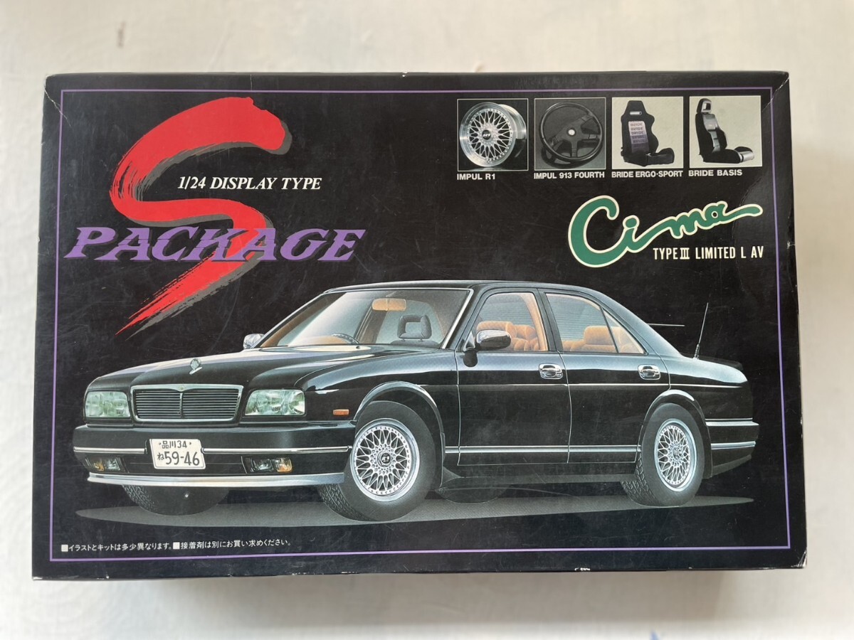 アオシマ 1/24 Sパッケージ No.S-52 シーマ2 タイプ3 リミテッドLAV プラモデル 当時物 ジャンク ※拍卖