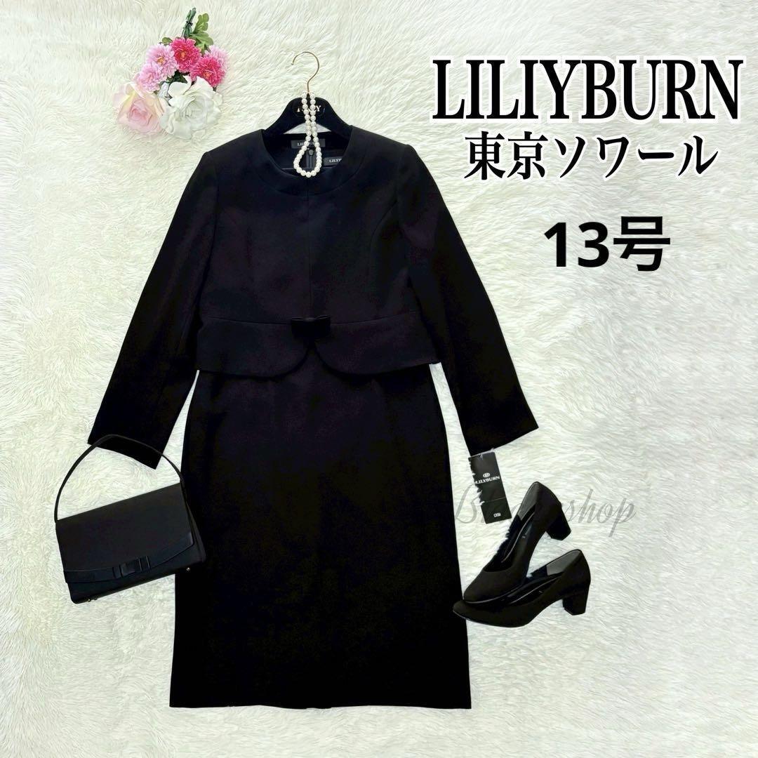 LILYBURN リリーバーン ブラックフォーマル ワンピース スーツ タグ付き 未使用 13号 東京ソワール ノーカラー リボン付 冠婚葬祭 ケース付拍卖