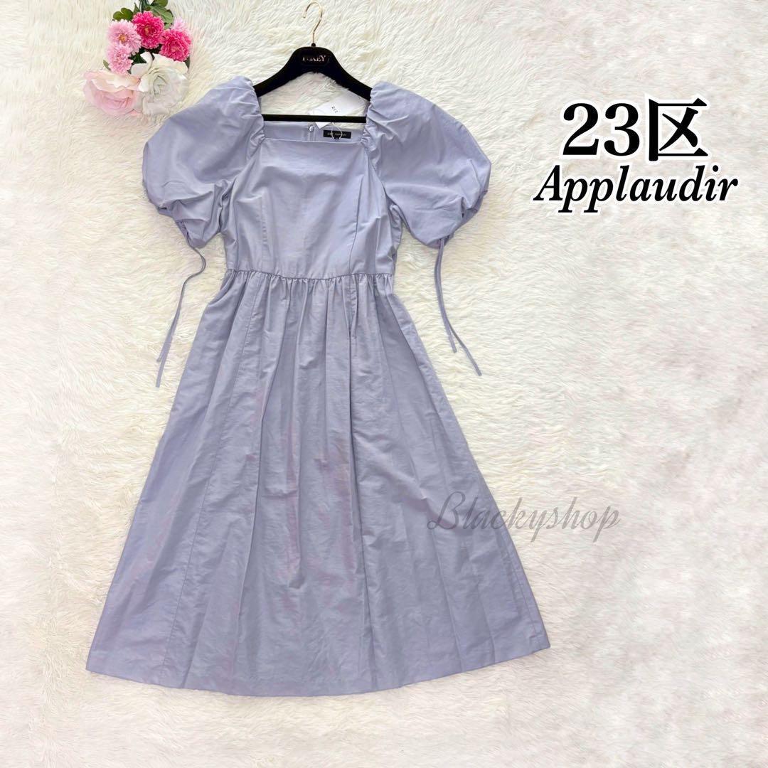 23区 APPLAUDIR スクエアネックタフタ ドレス 未使用 タグ付き サックス 38 Aライン ワンピース ミディ丈 半袖 パフスリーブ拍卖