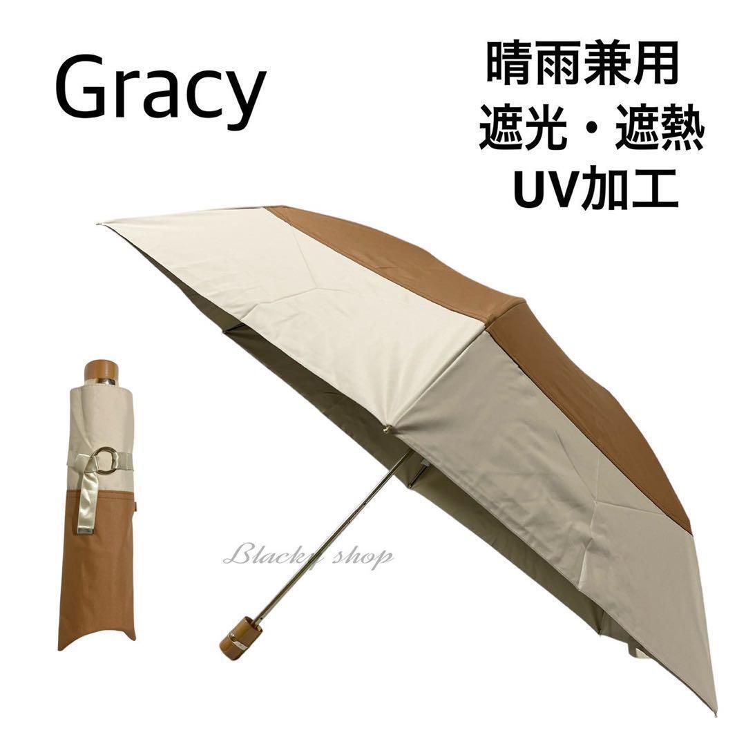 Gracy グレイシー 折り畳み傘 日傘 晴雨兼用 未使用 タグ付き 無地 バイカラー 袋付き ② パラソル 遮光 遮熱 UVカット ムーンバット拍卖