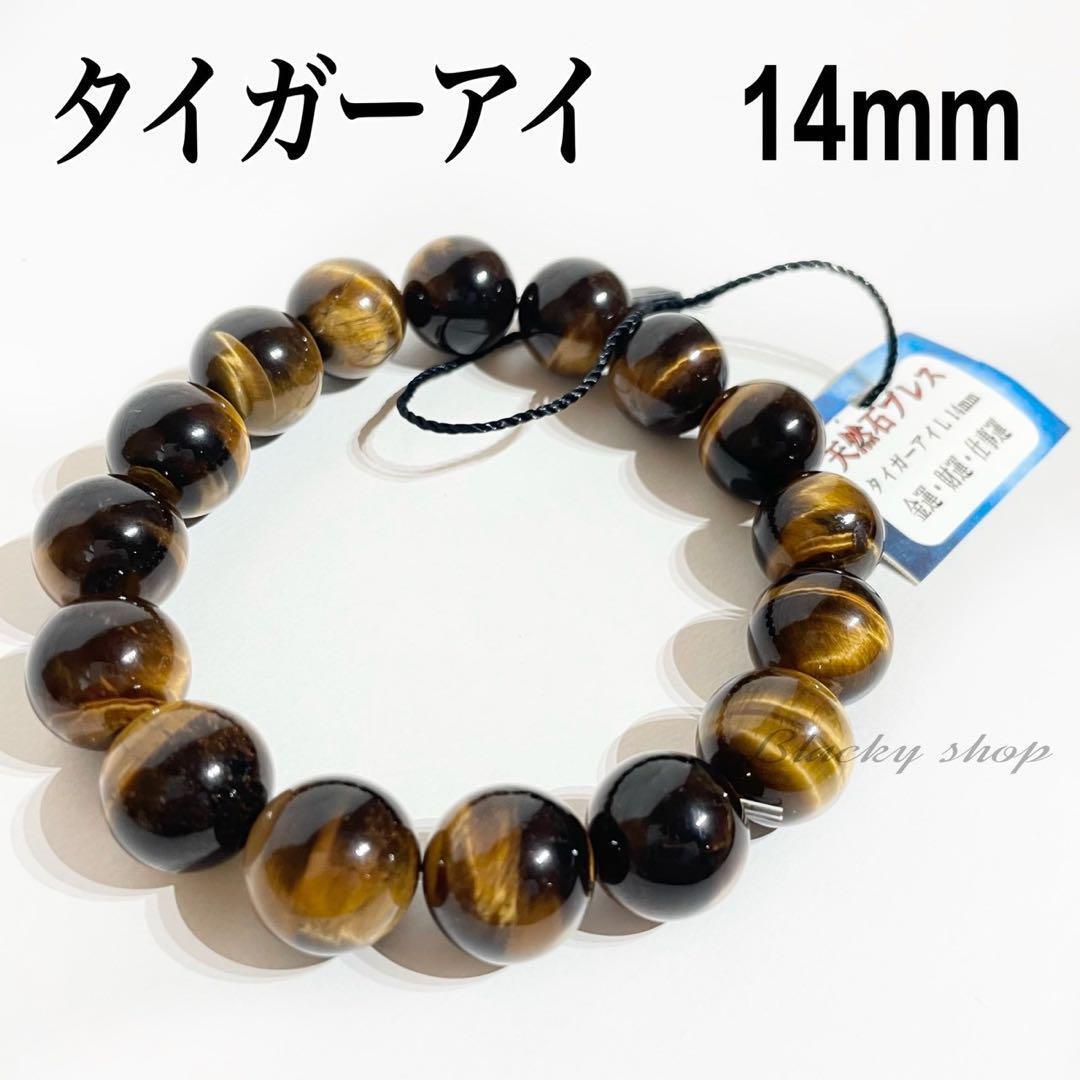 天然石 ブレスレット タイガーアイ 14mm 未使用 タグ付き パワーストーン 数珠 男女兼用 メンズ レディース 金運 仕事運 お守り拍卖