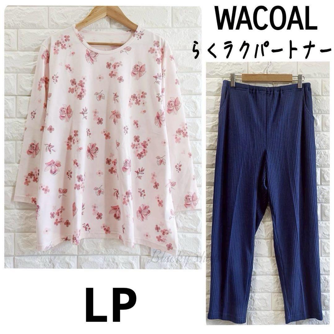 Wacoal ワコール らくラクパートナー パジャマ セットアップ DNL040 未使用 タグ付き RE LP 凹凸 ボトム レディース 寝巻き ルームウェア拍卖