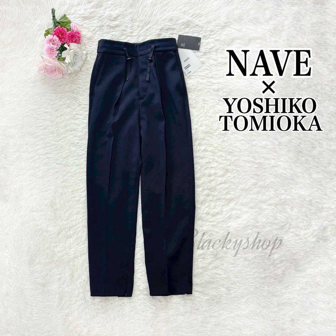 NAVE × ヨシコトミオカ ウォーターレペレント テーパード パンツ 未使用 タグ付き ネイビー 1 富岡佳子 パンツ スラックス 撥水 洗える拍卖