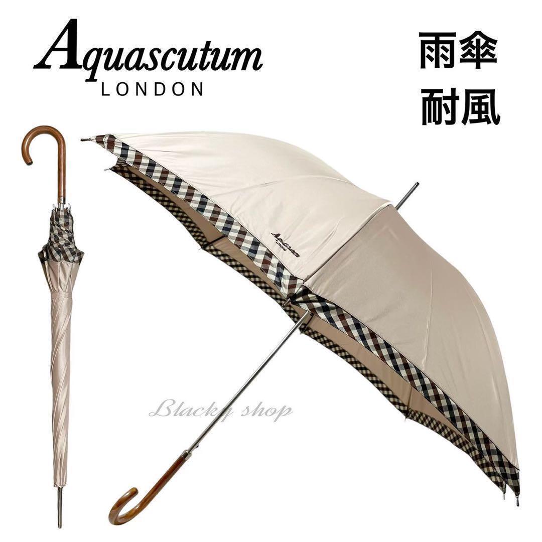 Aquascutum LONDON アクアスキュータム 雨傘 長傘 耐風 未使用 タグ付き ベージュ クラブ チェック グラスファイバー骨 ロゴ 刺繍拍卖