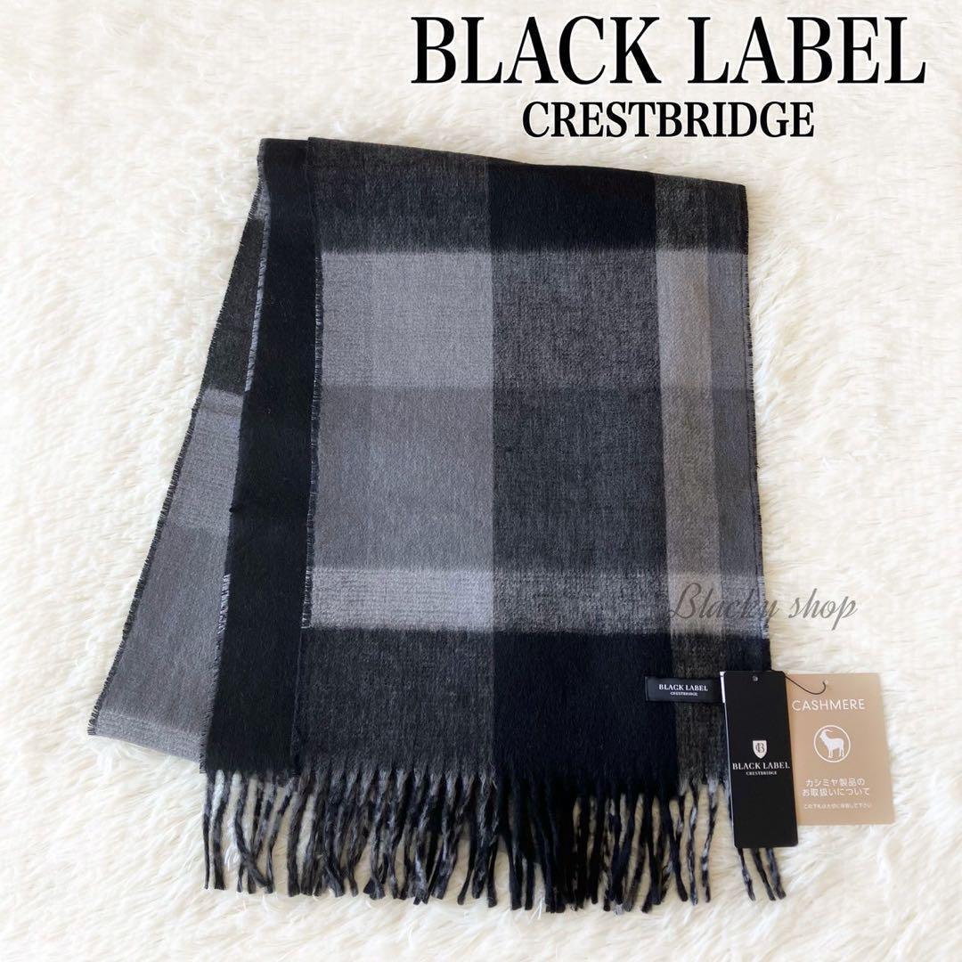 ブラックレーベル クレストブリッジ リバーシブル マフラー 未使用 タグ付き チェック × 無地 ブラック カシミヤ ウール フリンジ拍卖