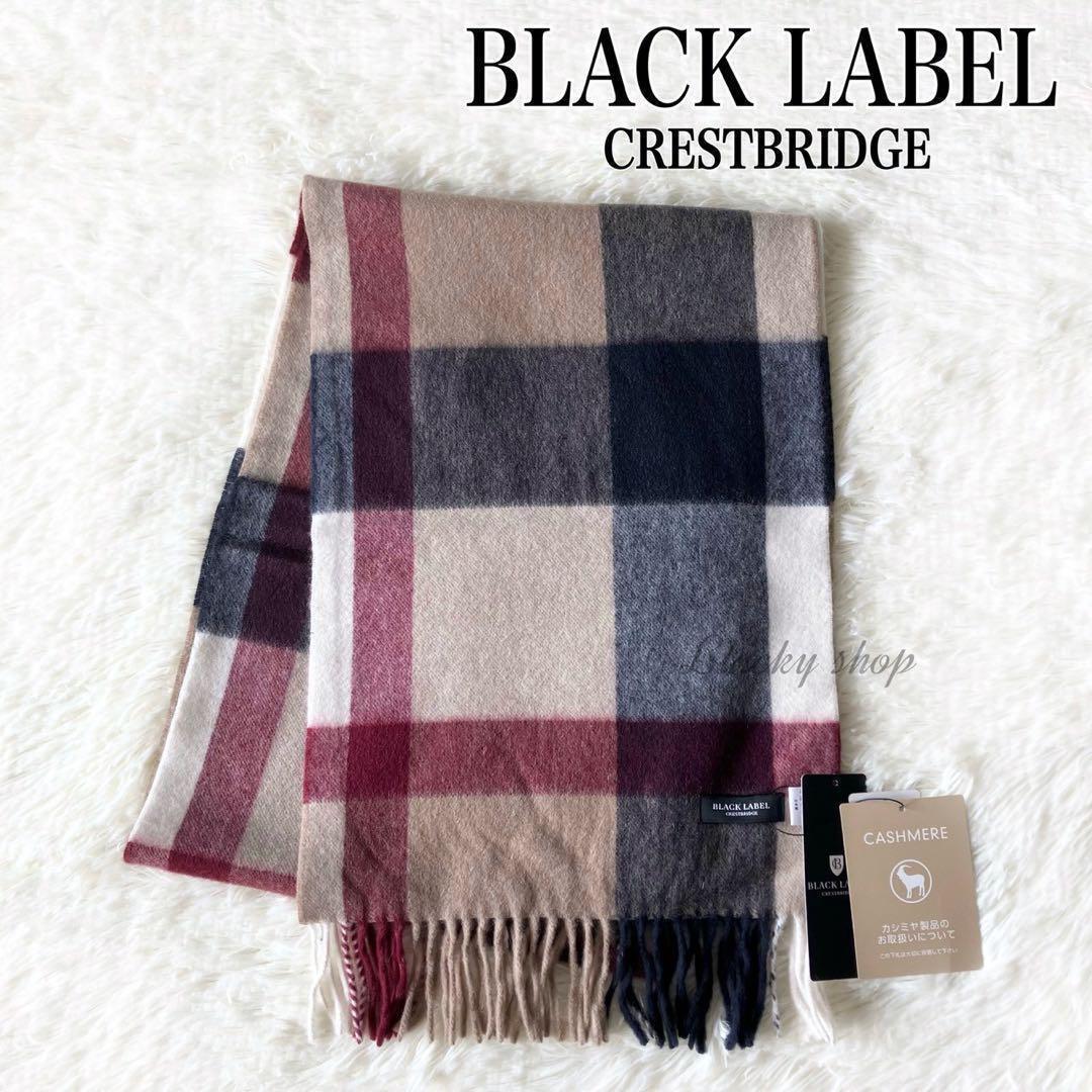 ブラックレーベル クレストブリッジ マフラー 未使用 タグ付き ビッグスケール チェック ベージュ カシミヤ カシミア 100% フリンジ拍卖