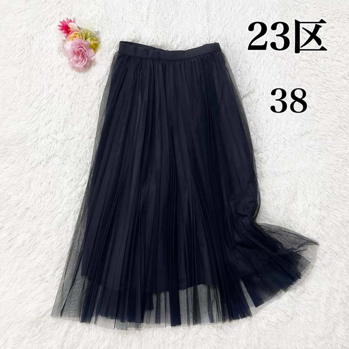 23区 チュール プリーツ スカート 未使用品 黒 ブラック 38 ロング 洗濯可 2WAY 取り外し可能 ペチコート付き拍卖