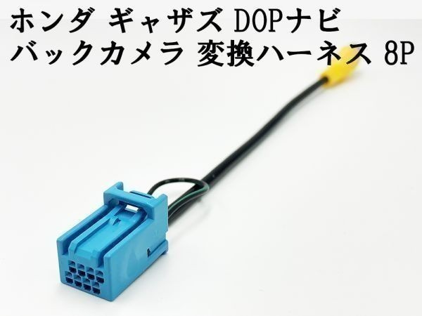 【ホンダ ギャザズ バックカメラ 変換 ハーネス 8P】 送料込 ◆日本製◆ 社外カメラ接続 RCA コード 検索用) VXM-155VSi VRM-155VFi拍卖