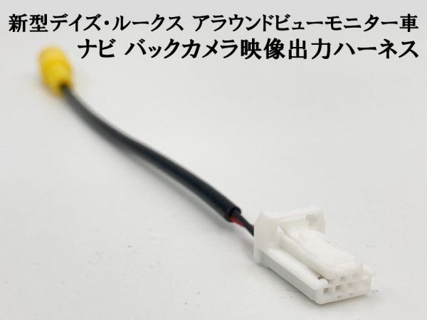 YO-900 【②新型 デイズ ルークス RCA 接続 ハーネス 4P アラウンドビューモニター車】 送料無料 日産 アダプター コード 配線 リアカメラ拍卖