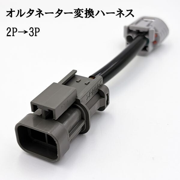 YO-184 【 0245 スバル オルタネーター 変換 ハーネス 2P→3P 】 フォレスター SF5 SF9 レガシィ BD2 BD3 BD4 BD5 BD9拍卖