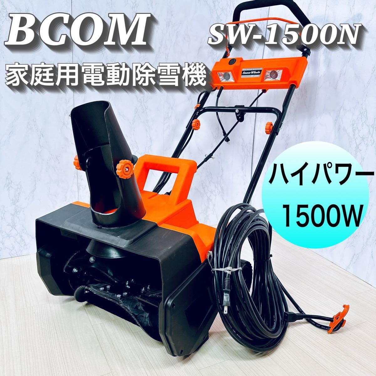 ビーカム ハイパワー 電動除雪機 スノーホエール SW-1500N 延長コード付拍卖