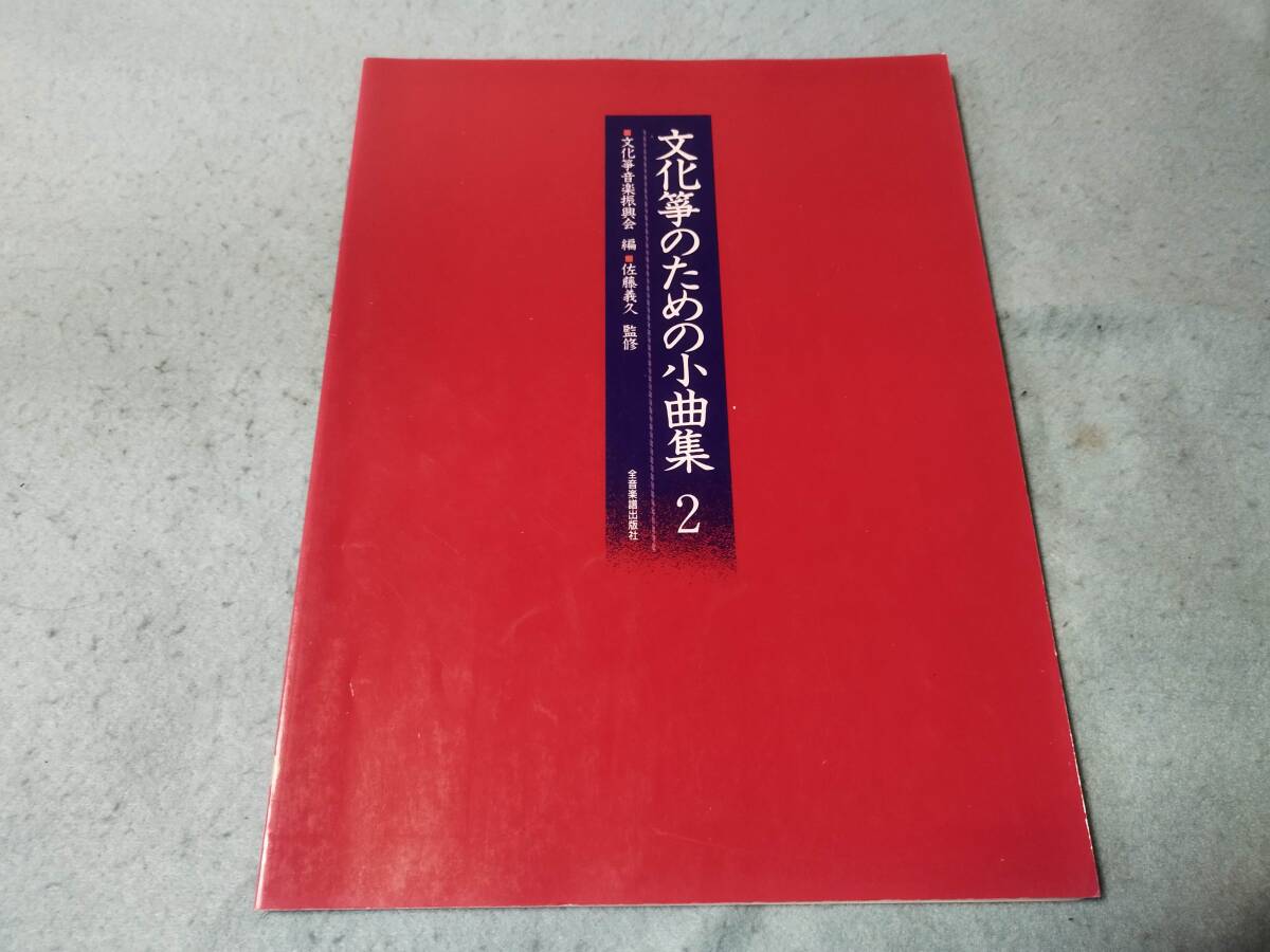 文化箏用楽譜 文化箏のための小曲集2 書き込み有 拍卖