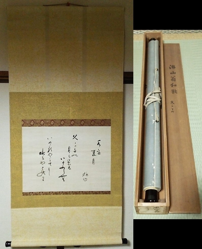 ★【一美堂】★掛軸★遊山(松波資之)『和歌 ~夏月~』幕末維新時代★極箱付★【真作】★拍卖