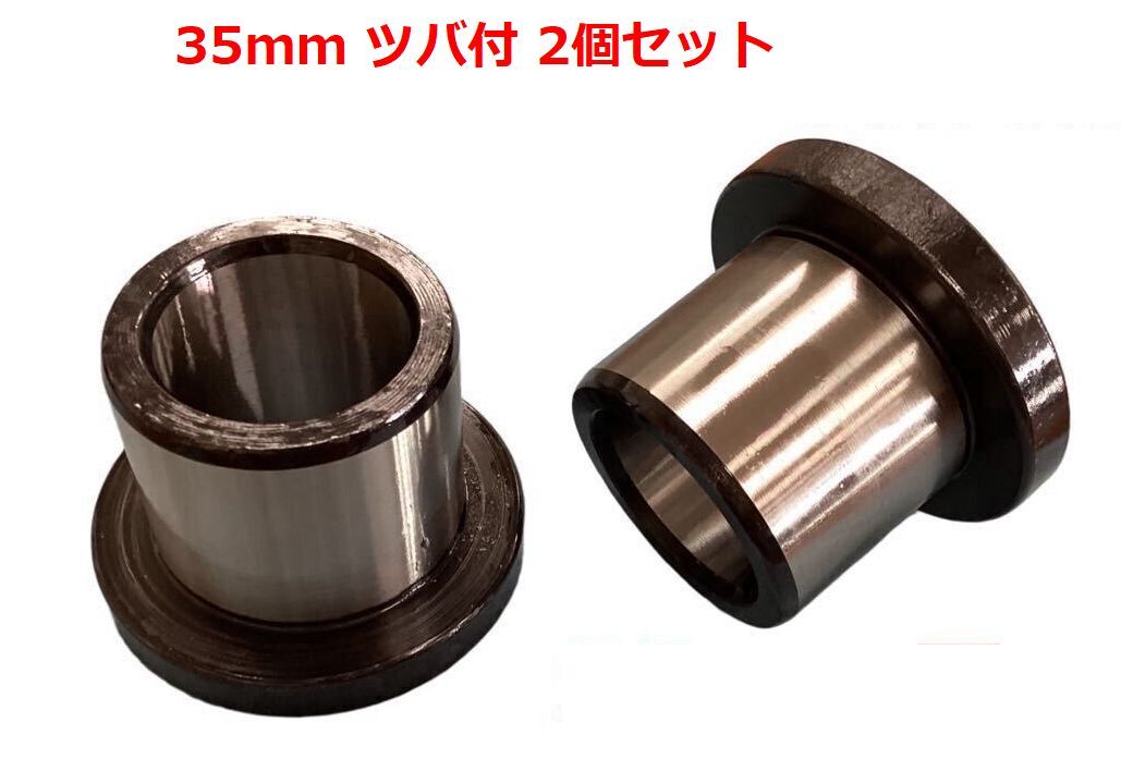 【 送料無料 】 ◆建設機械◆ 重機用調整ブッシュ 35mm ツバ付 2個セット 重機調整 バケット オートエース建機拍卖
