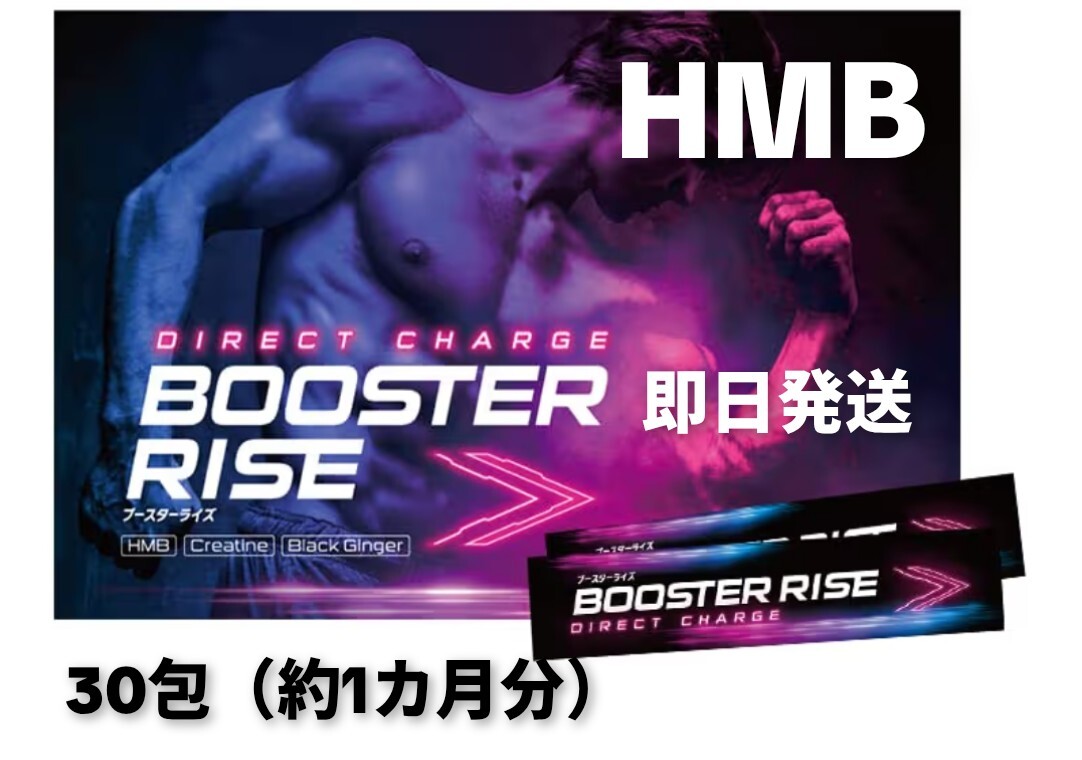 【送料無料】HMB サプリ★ブースターライズ クレアチン タンパク質 アミノ酸★1箱30包入 エナジードリンク味 ハハハラボ 即日発送拍卖