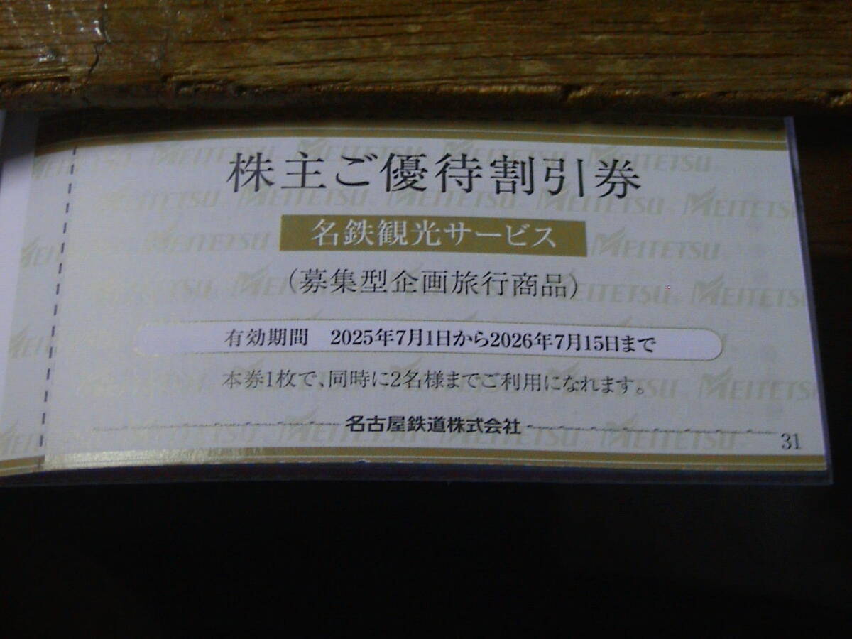 名鉄観光サービス 募集型企画旅行商品 割引券 2枚 送料80円拍卖