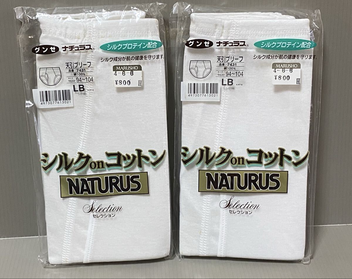未使用 レトロ グンゼ 天引ブリーフ2枚セット ナチュラス シルクonコットン LBサイズ拍卖