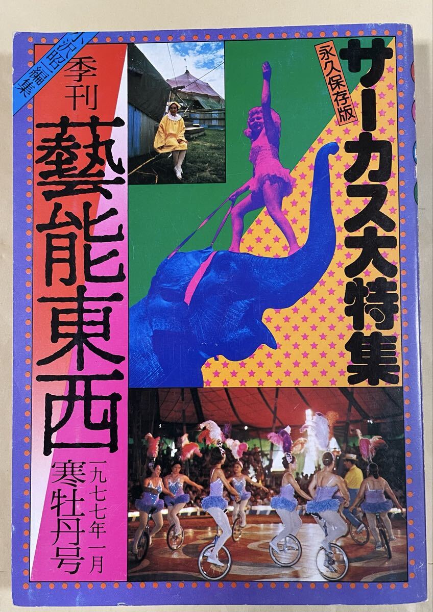 季刊 藝能東西(小沢昭一編集) 1977年1月 寒牡丹号(第8号) 永久保存版 サーカス大特集拍卖