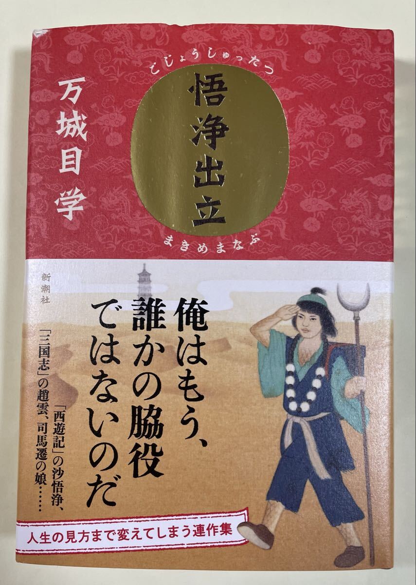 署名(サイン)本★万城目学「悟浄出立」新潮社 2014年初版拍卖