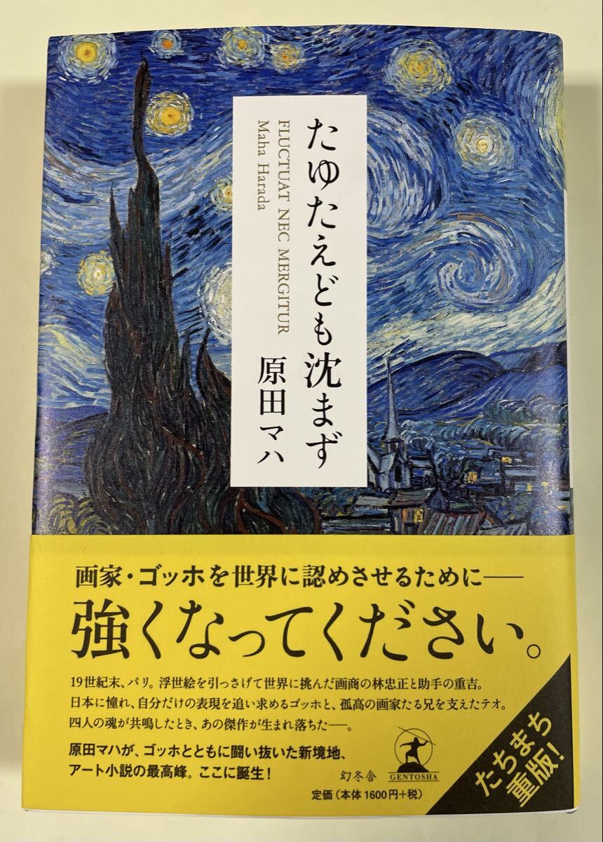 署名(サイン)本★原田マハ「たゆたえども沈まず」幻冬舎 2017年第3刷拍卖